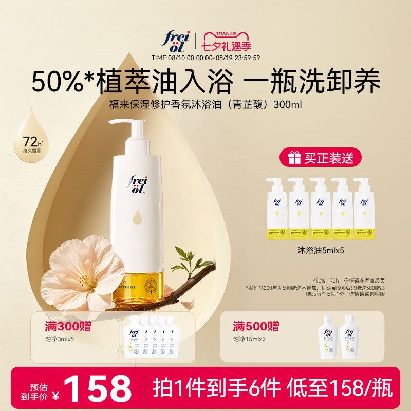 【新品】freiol福来香氛沐浴油甜扁桃沐浴露乳保湿留香干皮修护