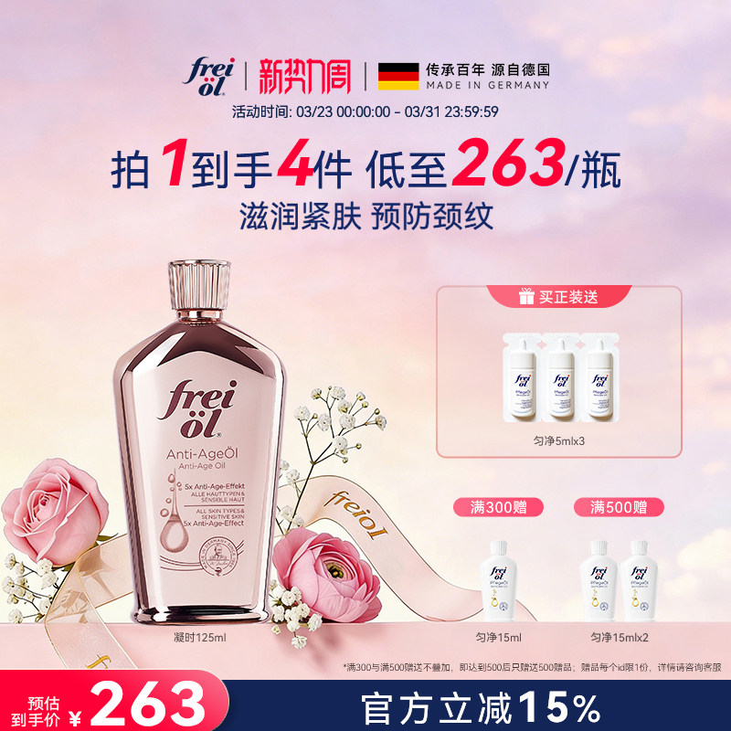 德国freiol福来凝时紧致精华油淡化颈纹细纹护肤按摩身体油