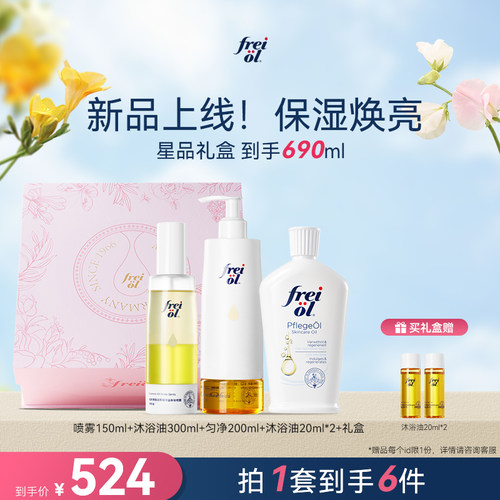 【七夕礼物】freiol福来身体油果酸身体喷雾沐浴油礼盒洗护套装