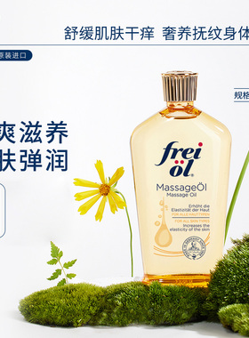 【达人推荐】freiol福来抚纹防纹润肤身体乳精华油按摩油200ml