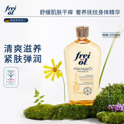 【达人推荐】freiol福来抚纹防纹润肤身体乳精华油按摩油200ml