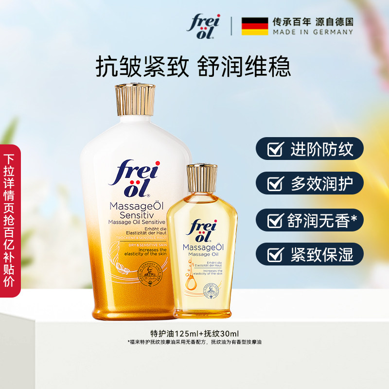 【百补】freiol福来特护抚纹油无香预防纹路润肤紧致身体油,美容护肤/美体/精油,身体护理油,淘宝优惠券,粉丝福利购,淘宝优惠卷