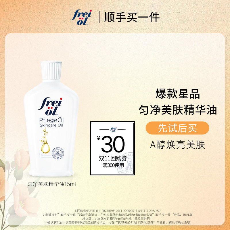 【顺手买一件】FREI OL福来身体精华油+30元回购券高性价比高么？