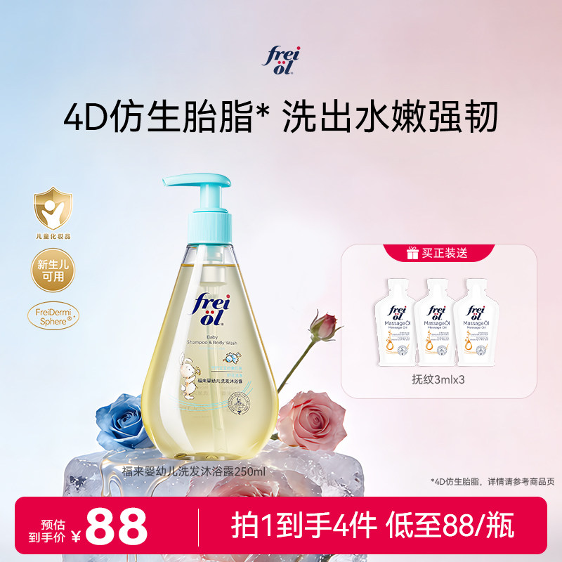 freiol福来婴幼儿洗发水沐浴露二合一新生宝宝舒缓温和清洁保湿