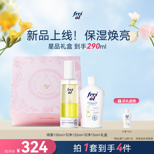 【七夕礼物】freiol福来果酸双萃精华油身体喷雾香氛沐浴油礼盒
