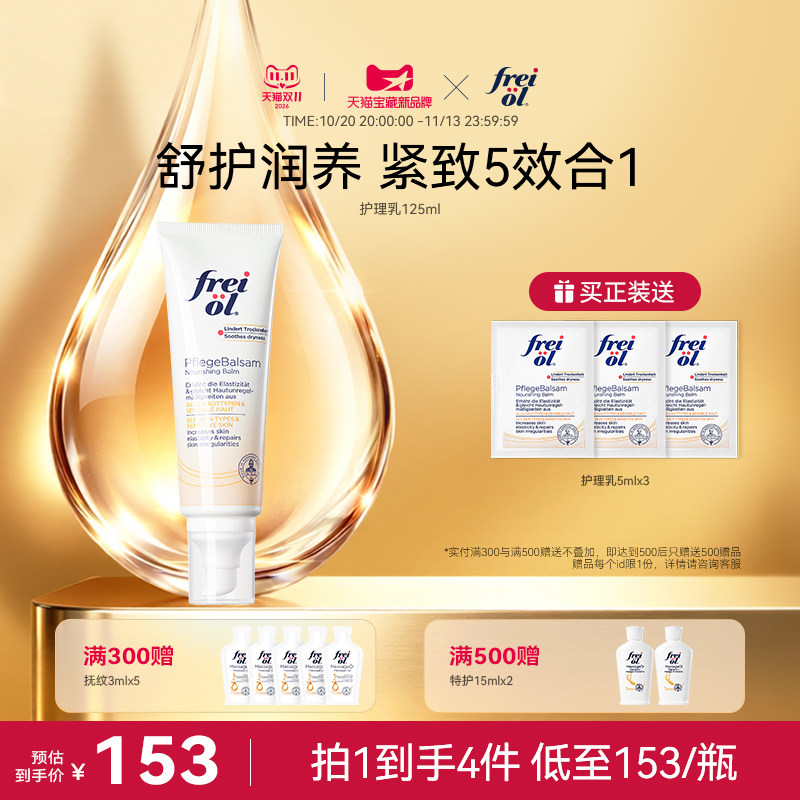 德国freiol福来紧致舒缓润肤护理乳身体乳按摩身体霜滋润保湿乳