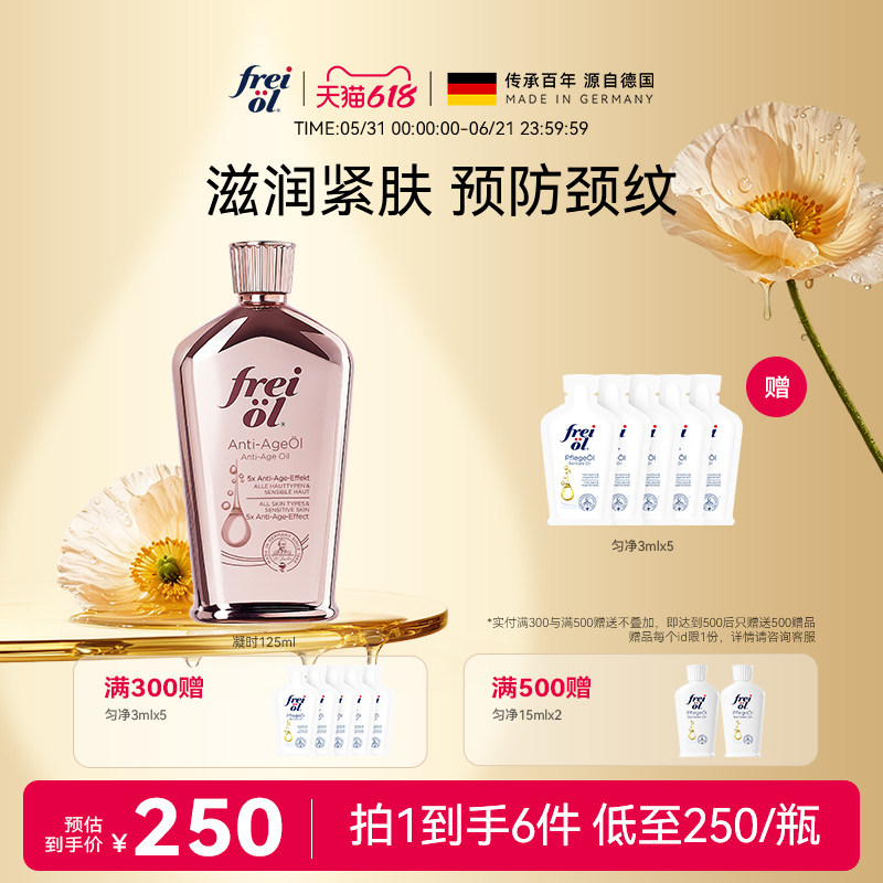 德国freiol福来凝时紧致精华油淡化颈纹细纹护肤按摩身体油