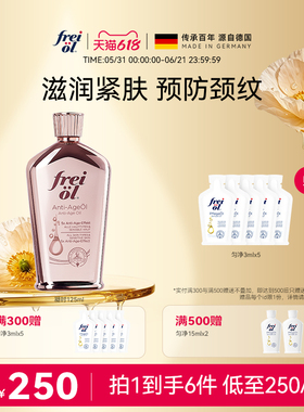 德国freiol福来凝时紧致精华油淡化颈纹细纹护肤按摩身体油