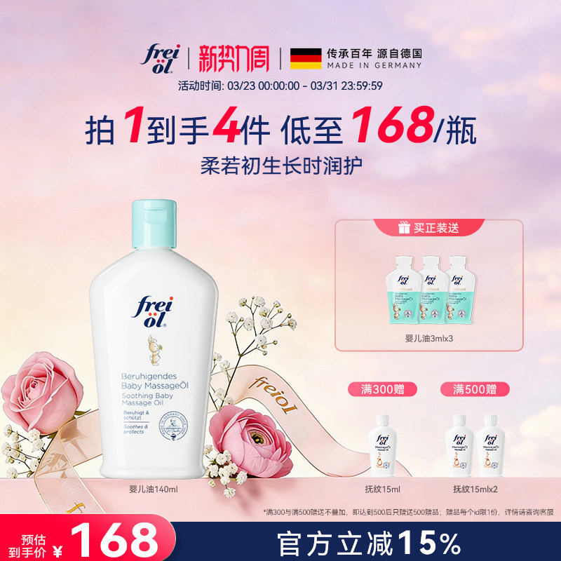 德国freiol福来婴儿油宝宝抚触油新生儿润肤油按摩油儿童身体油