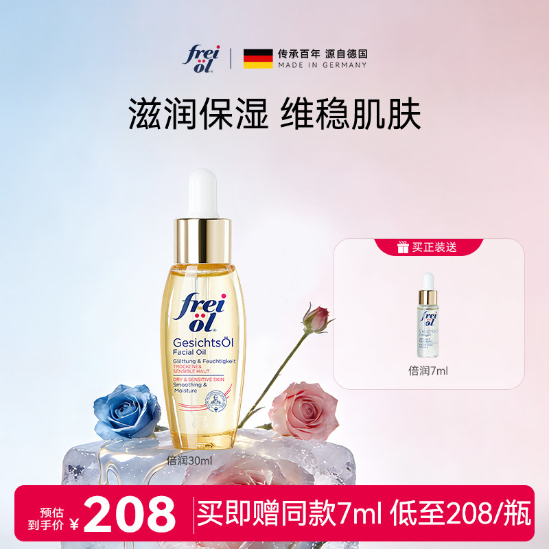 德国freiol福来水光瓶倍润面部精华油脸部补水保湿按摩油
