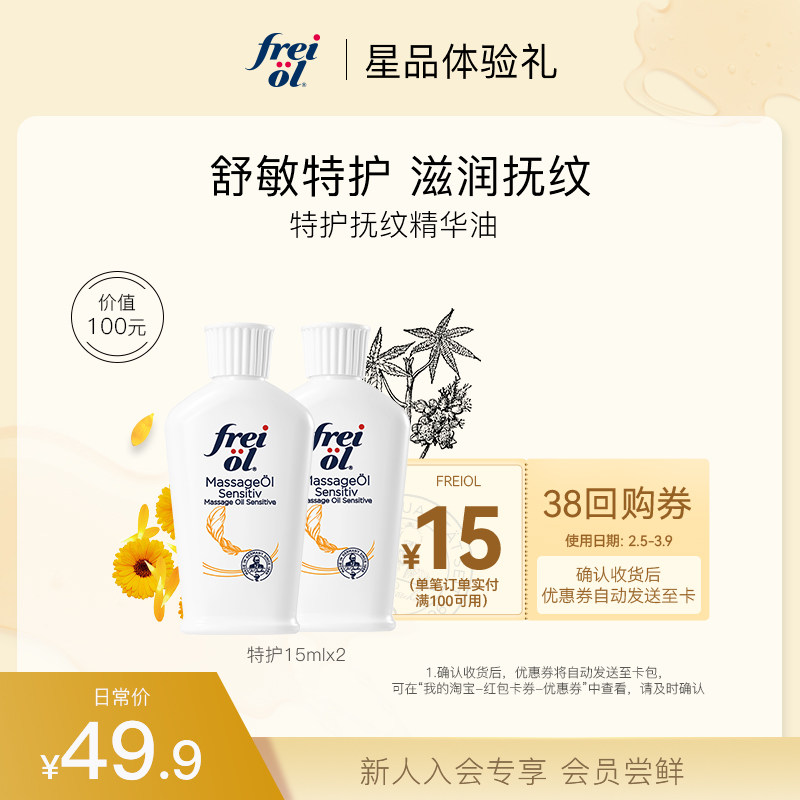 【会员专享】福来freiol特护抚纹油30ml无香润肤按摩身体护肤精油