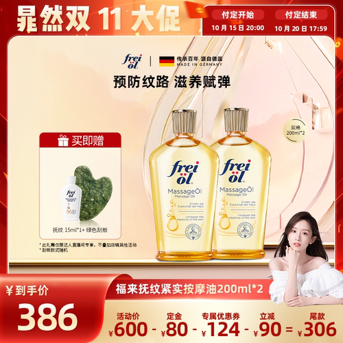 【晁然推荐】福来freiol抚纹油身体油防纹滋润紧致精华油200ml*2