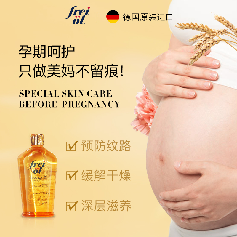 【达人推荐】freiol福来抚纹产前预防孕纹身体乳孕期精华油按摩油