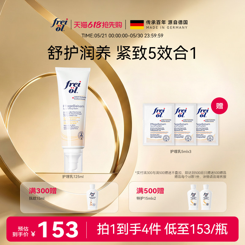 德国freiol福来紧致舒缓润肤护理乳身体乳按摩身体霜滋润保湿乳