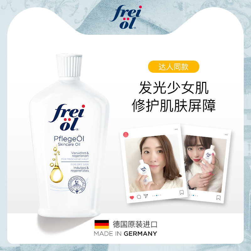 【达人推荐】德国FREIOL福来身体乳保湿补水精华油精华液面部补水