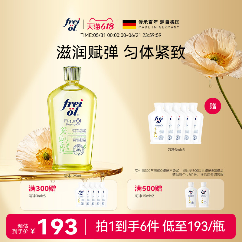 德国freiol福来匀体紧致身体油运动塑身按摩精华油保湿补水身体乳