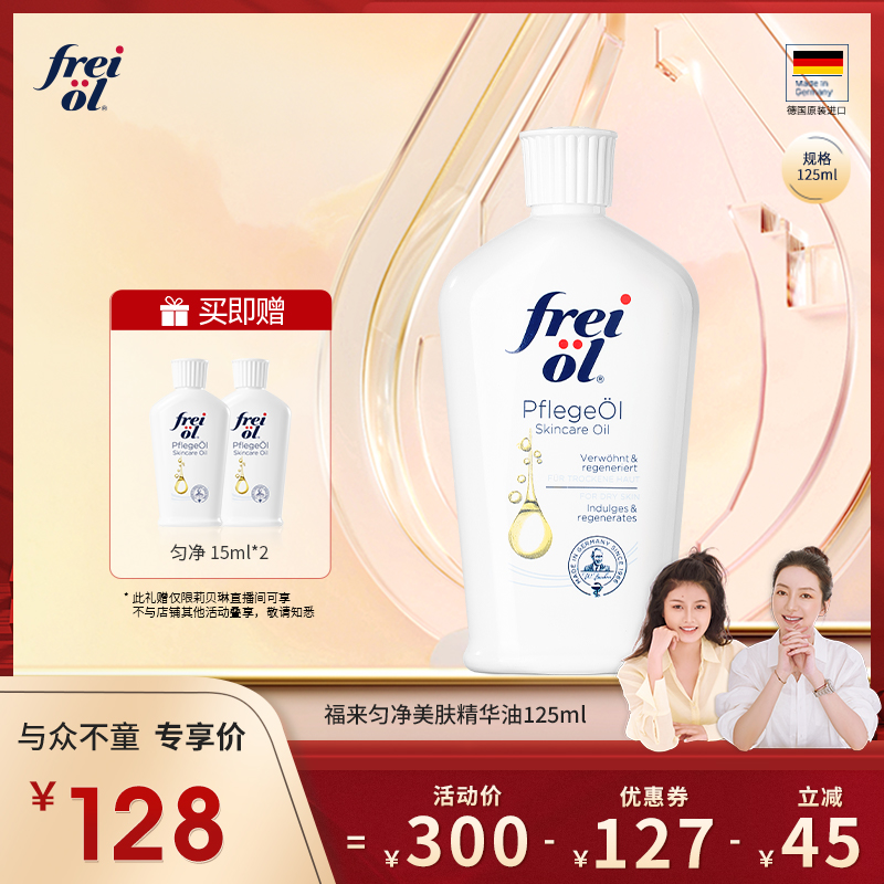 freiol福来A醇美肤身体精华油