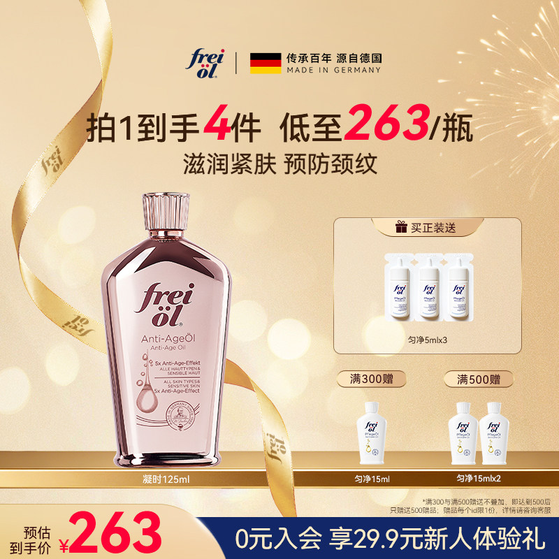 德国freiol福来凝时紧致精华油淡化颈纹细纹护肤按摩身体油