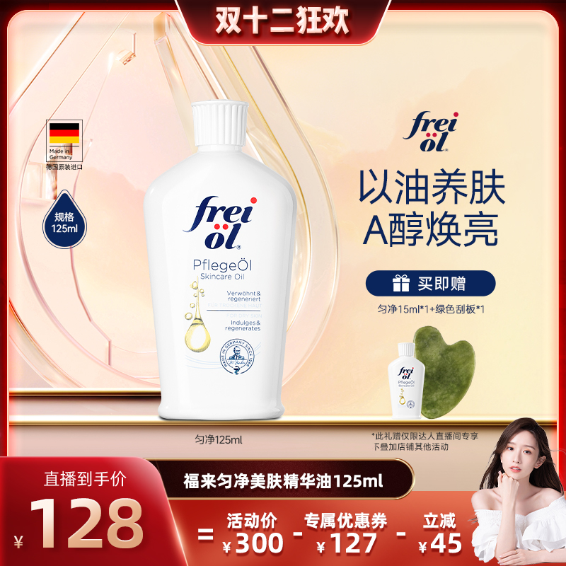 freiol福来匀净美肤保湿身体油