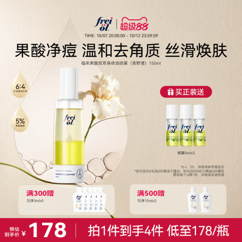 新品上市福来身体喷雾果酸抛光