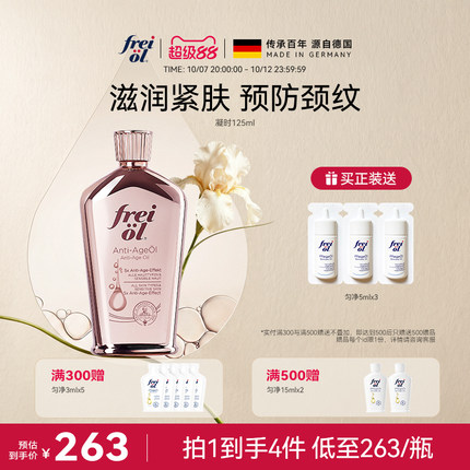 德国freiol福来凝时紧致精华油淡化颈纹细纹护肤按摩身体油