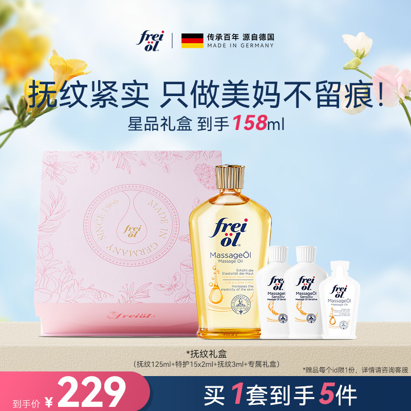 【星品礼盒】freiol福来抚纹油身体油防纹身体护理精华油礼盒,美容护肤/美体/精油,身体护理套装/礼盒,淘宝优惠券,粉丝福利购,淘宝优惠卷