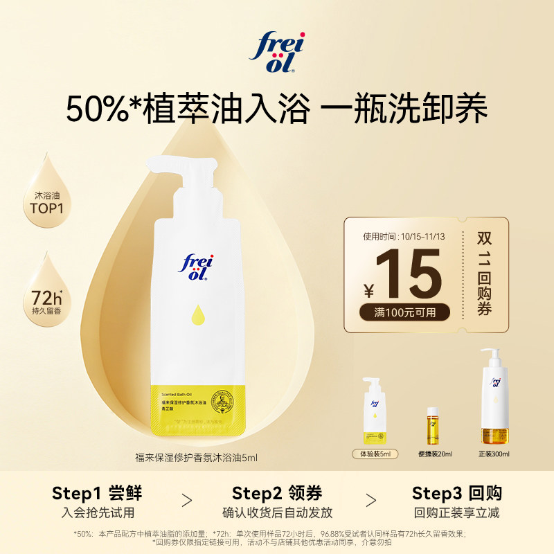 【U先入仓】福来保湿修护香氛沐浴油（青芷馥）5ml+回购券