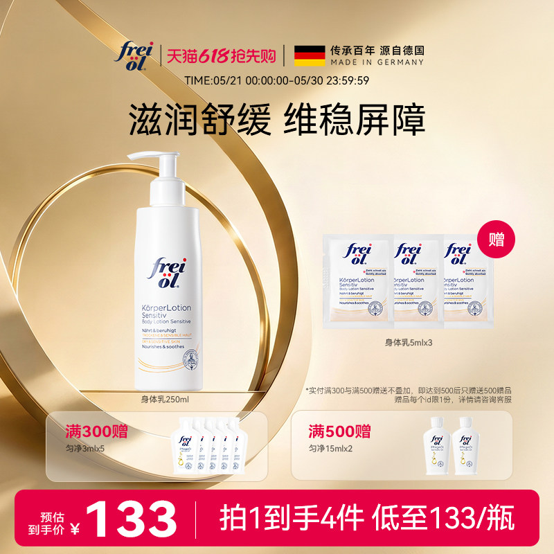 【立即抢购】freiol福来身体乳滋润补水润肤舒缓身体霜身体乳按摩