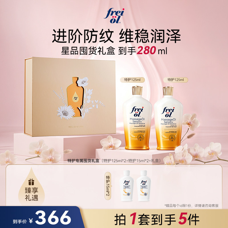 【星品礼盒】freiol福来特护油特护抚纹身体油淡纹精油礼盒