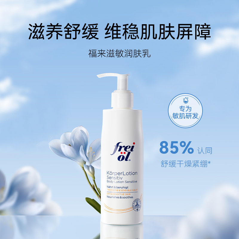 freiol福来保湿滋润身体乳