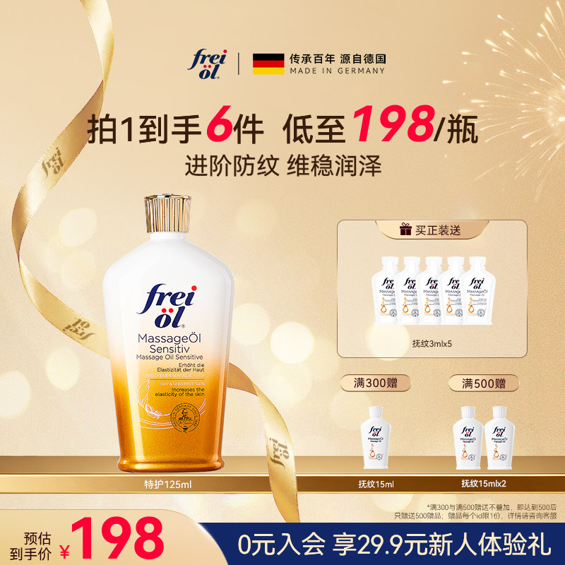 德国freiol福来特护油特护抚纹油无香防纹身体油保湿补水护肤精油