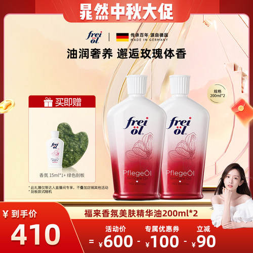 【晁然推荐】福来freiol玫瑰身体油保湿香氛按摩精华油200ml*2