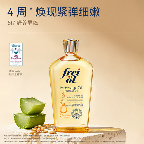 freiol福来抚纹身体精华油