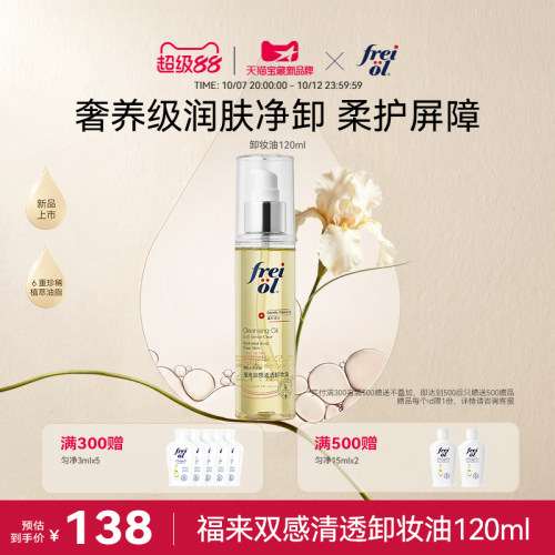 福来双感清透卸妆油120ml