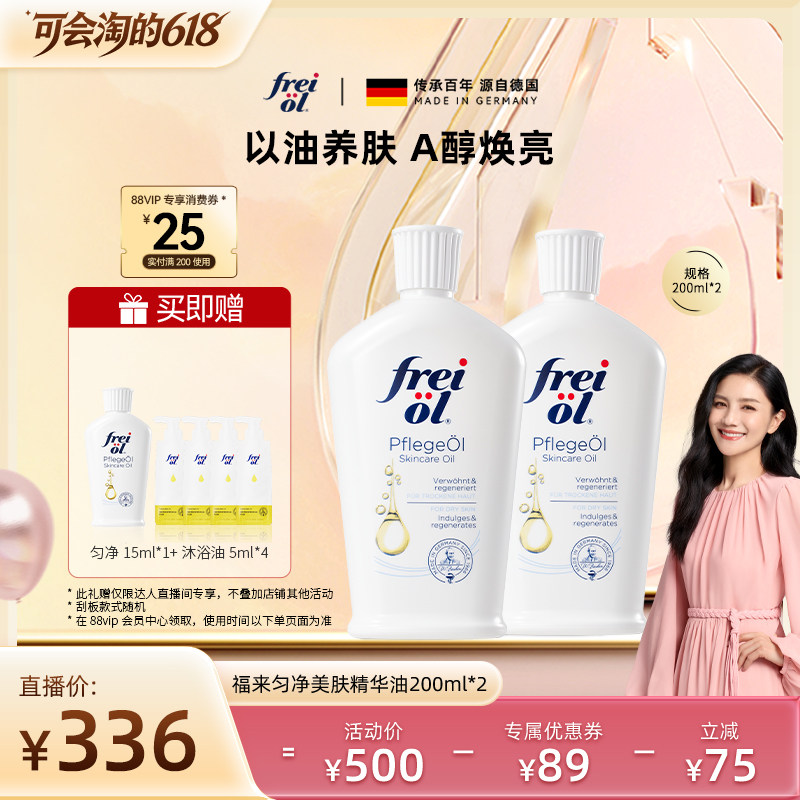 【胡可推荐】福来freiol匀净香氛留香A醇滋养润肤保湿身体精华油