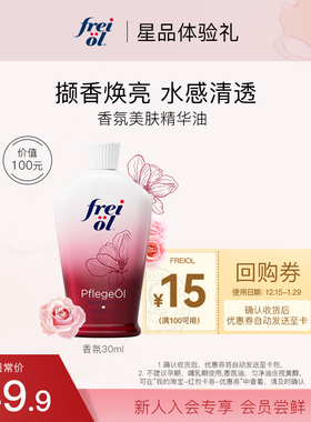 【会员专享】福来freiol香氛身体油30ml美肤保湿spa留香玫瑰精油