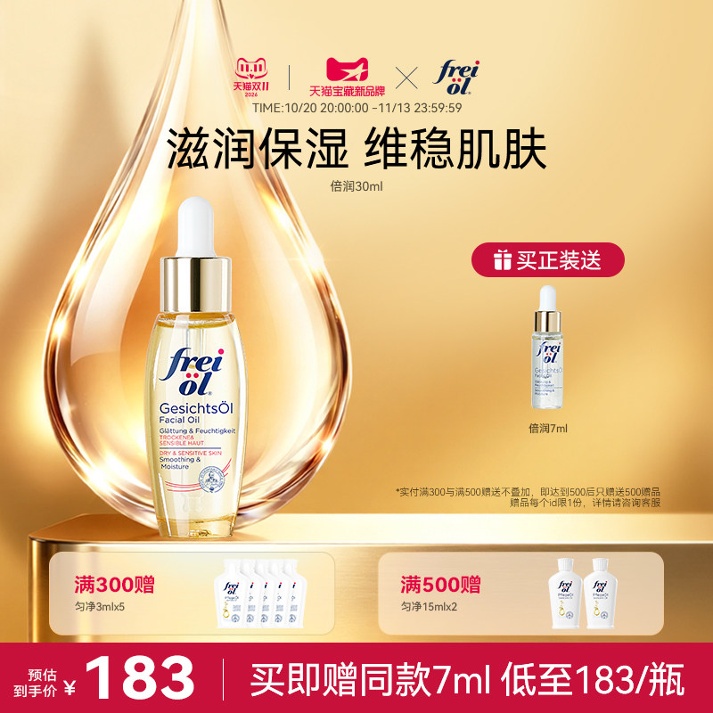 福来freiol水光瓶倍润面部精华油护肤补水保湿按摩油修护精华油
