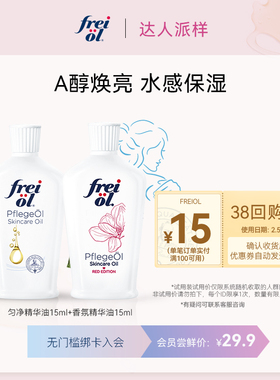 【达人派样】freiol福来匀净焕亮美肤va身体油体验礼15ml*2