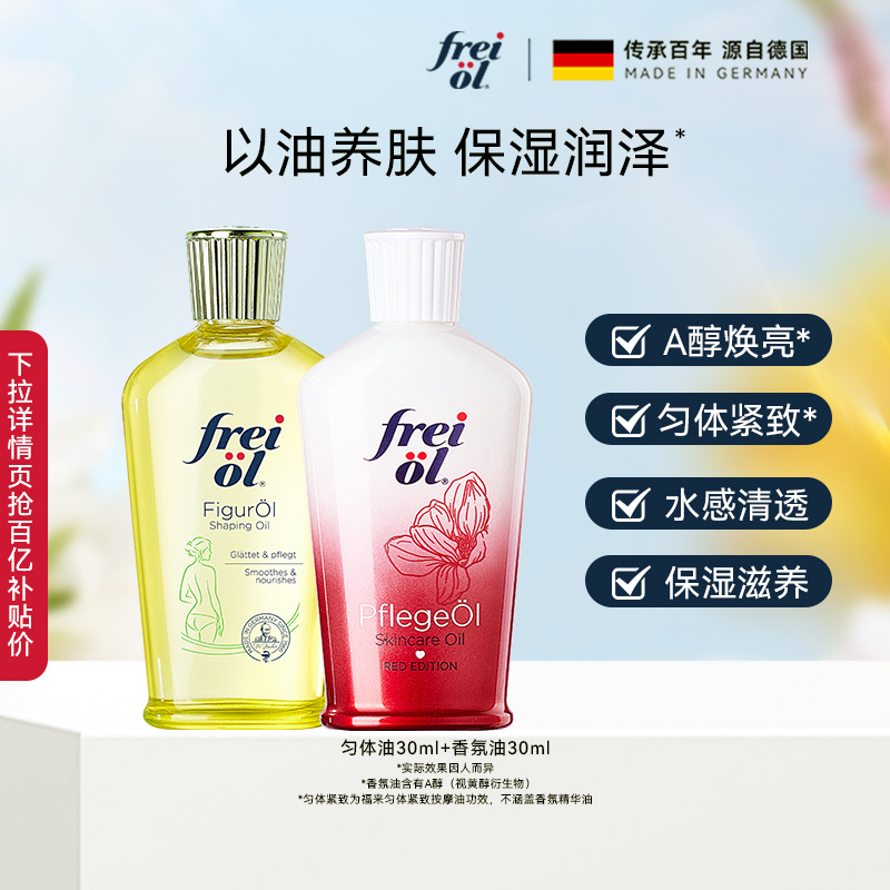 【百补】福来freiol香氛保湿润肤身体油匀体紧致按摩油体验装