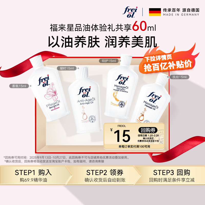 【百补】freiol福来身体油润肤保湿精华按摩油体验礼15ml*4,美容护肤/美体/精油,身体乳/霜,淘宝优惠券,粉丝福利购,淘宝优惠卷