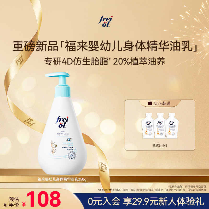 【新品】freiol福来婴幼儿身体精华油乳新生宝宝身体乳舒缓温和