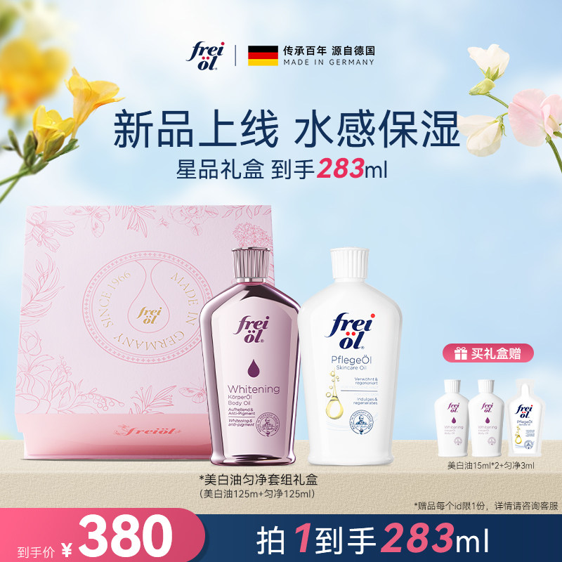 【店播专属】freiol福来美白油精华油身体油匀净焕亮保湿乳液礼物