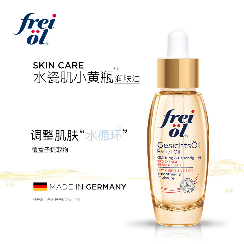 FREI OL德国福来倍润面部脸部护肤油补水精华油30ml