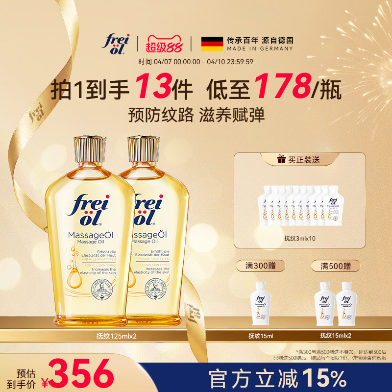 freiol福来抚纹油身体油防纹滋润按摩保湿补水身体护理精华油