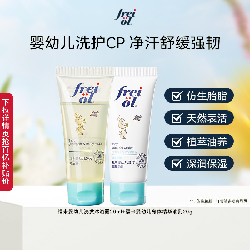 【百补】freiol福来婴幼儿洗发沐浴露二合一20ml+宝宝身体油乳20g
