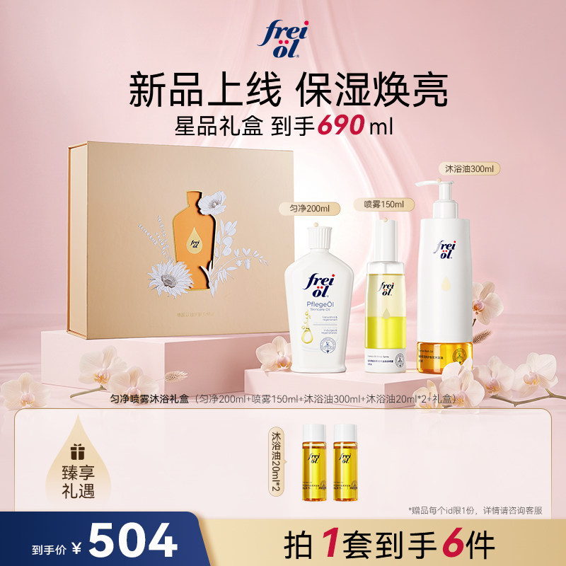 【星品礼盒】freiol福来身体油果酸身体喷雾沐浴油礼盒洗护套装