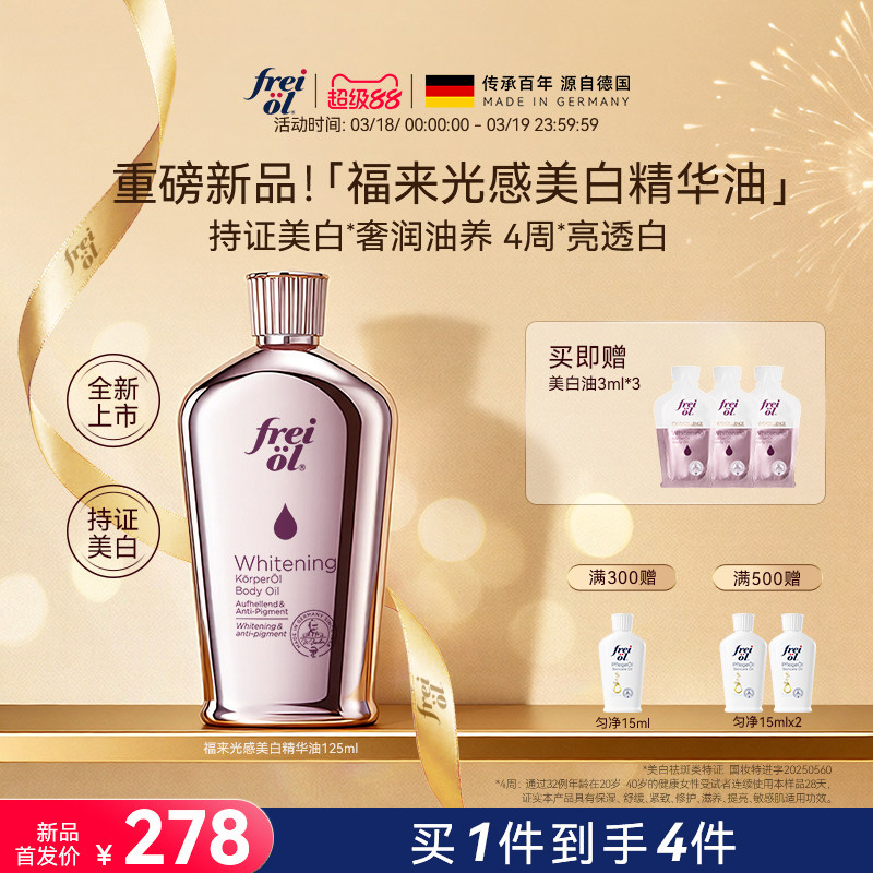 【新品】freiol福来光感美白精华油身体油干燥皮肤滋润保湿补水乳