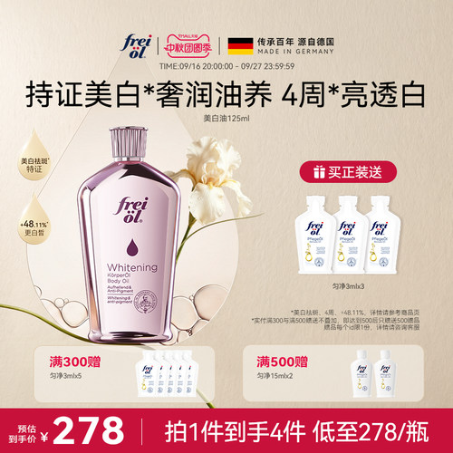 新品上市福来光感美白精华油