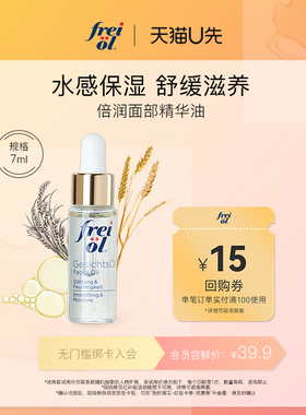 【U先试用】德国freiol福来倍润水光瓶保湿修护面部精华油7ml