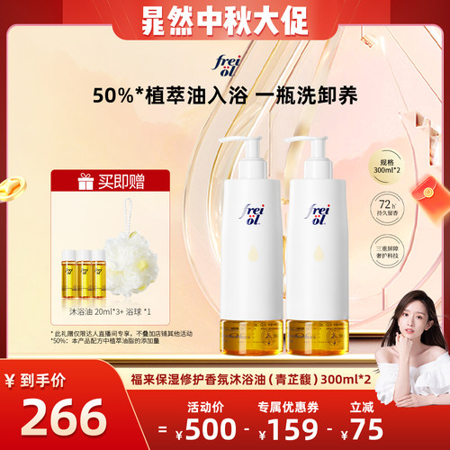 【晁然推荐】freiol福来香氛甜扁桃植萃保湿修护沐浴油300ml*2